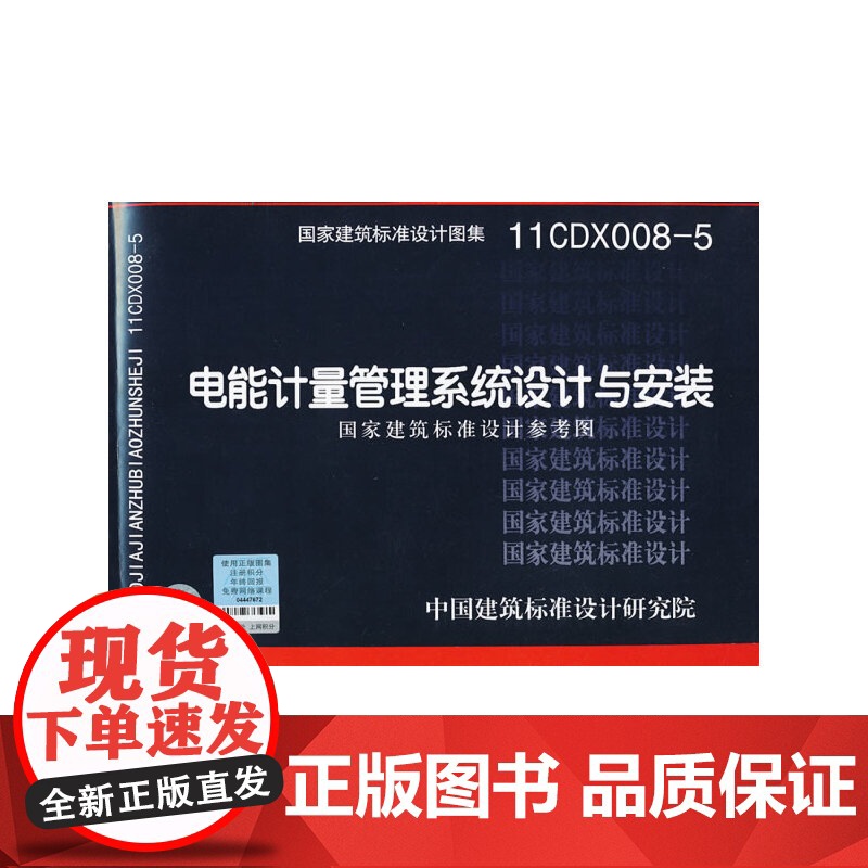 11CDX008-5 电能计量管理系统设计与安装(国家建筑标准设计参考图)—电气专业高清大图