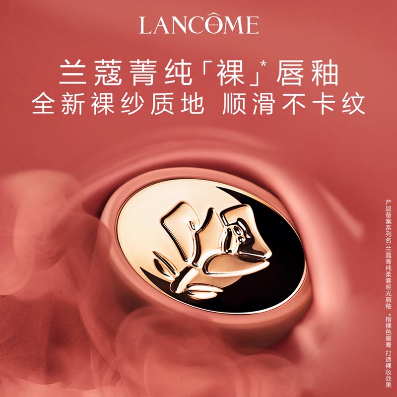兰蔻(LANCOME) 菁纯柔雾哑光唇釉 #275法式裸茶 6ml高清大图