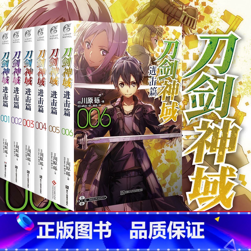先发]刀剑神域 进击篇1-6册 [正版]新版刀剑神域小说 全35册1-25册+进击篇1-8册+画集2册 全套套装 川