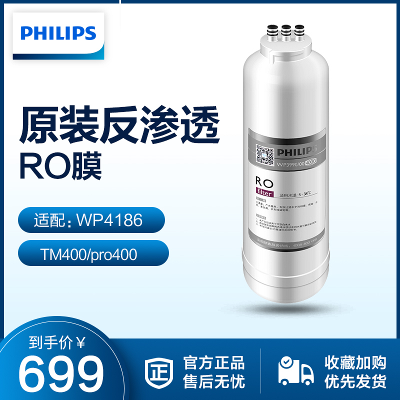 飞利浦净水器滤芯WP3990(400G)RO膜适用TM400/WP4186/pro400