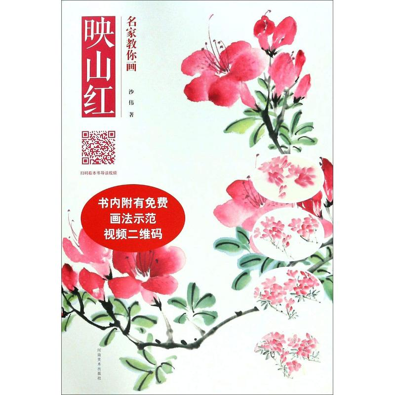 醉染图书名家教你画映山红9787540143657高清大图