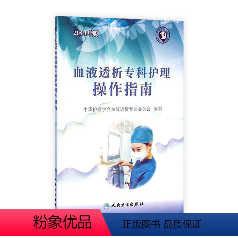 【正版】血液透析专科护理操作指南 中华护理学会血液透析专业委员会编制 9787117199735 护理经典