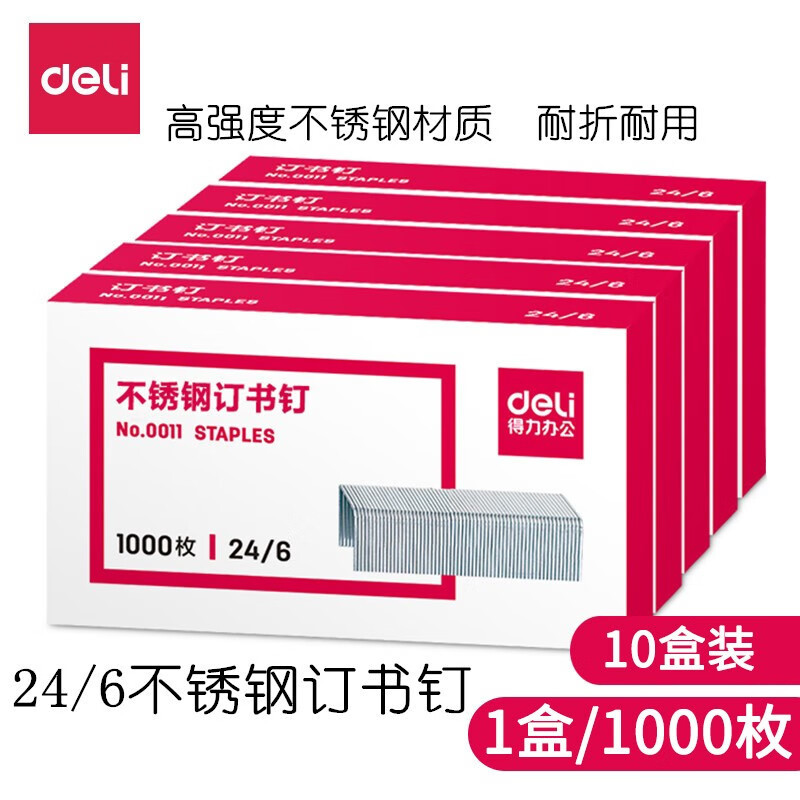 订书钉 得力/deli 0011