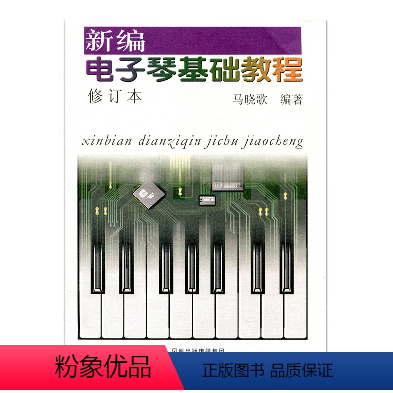 【正版】新编电子琴基础教程(修订本)(含CD1张)马晓歌编著