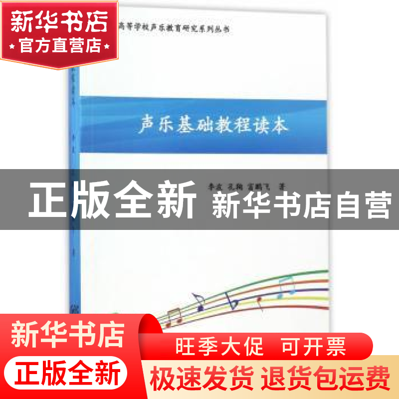 正版 声乐基础教程读本 李波,孔鞠,富鹏飞 重庆出版社 97872291高清大图