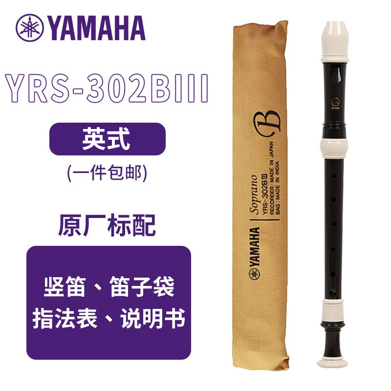 雅马哈（YAMAHA）竖笛高音C调专业笛子日产YRS-302BIII英式【学生适用 老师推荐】 YRS-302BIII英式