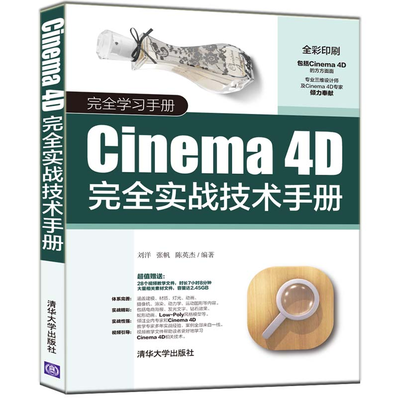 醉染图书CINEMA 4D完全实战技术手册9787302531005高清大图