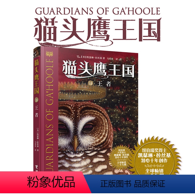【正版】猫头鹰王国系列11王者凯瑟琳拉丝基经典动物奇幻小说儿童幻想自然文学冒险励志成长曹文轩沈石溪中文书籍