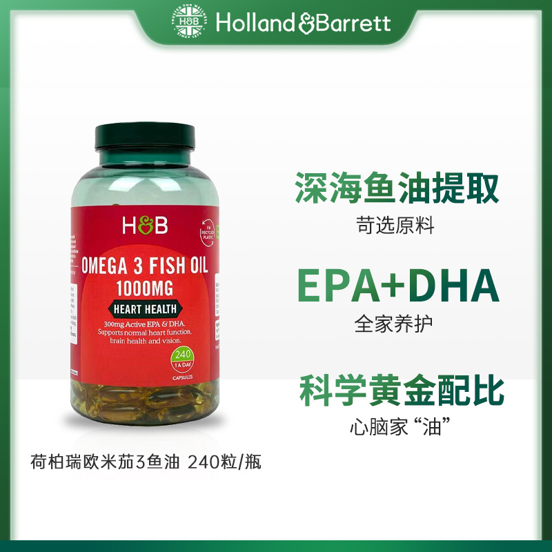 荷柏瑞(Holland&Barrett)OMEGA3鱼油1000mg 240片