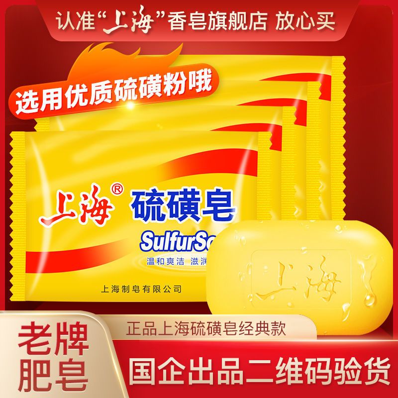 上海硫磺皂除螨虫洗澡杀菌硫磺香皂洗脸控油祛痘肥皂批发85g*5袋