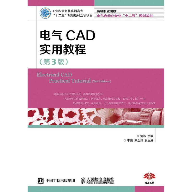 【M】电气CAD实用教程(第3版)/黄玮-9787115417701