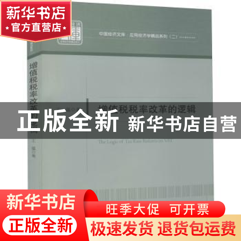正版 增值税税率改革的逻辑/应用经济学精品系列/中国经济文库 王高清大图