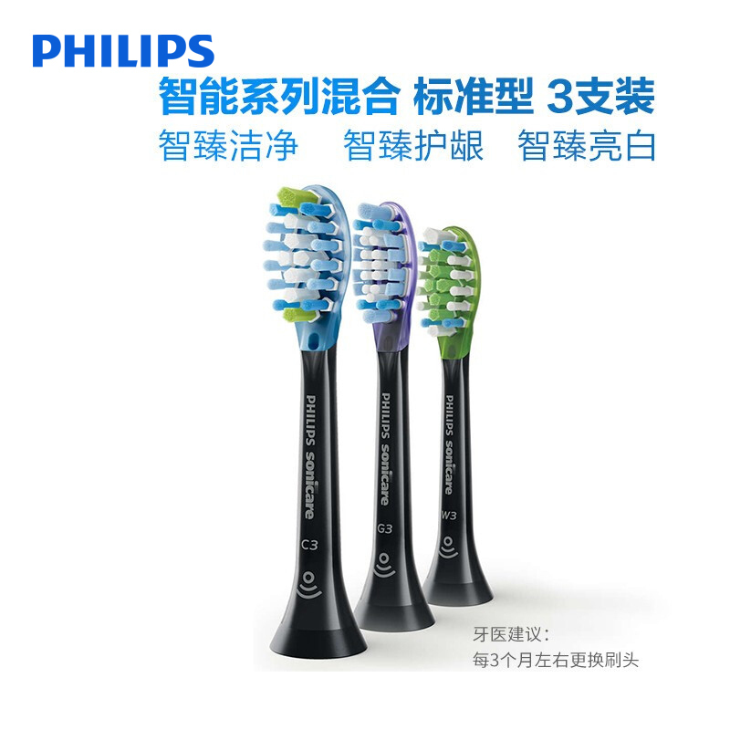 飞利浦(Philips)电动牙刷头 三支集享装 洁净+护龈+亮白 适配HX9954/HX9924 黑色HX9073/96