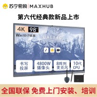 MAXHUB智能会议平板V6经典款电子白板一体机远程视频会议98英寸高清电视显示屏 CF98MA+i7+传屏器+智能笔