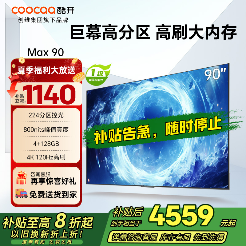 创维 酷开电视Max90 90英寸电视 百级分区deepseek800nits4K120Hz一级能效政府补贴90P60P