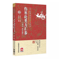 [正版]伤寒论类方汇参 李可批注版 左季云 古中医传承学堂方药篇 老中医疑难病经验专辑 中医书籍