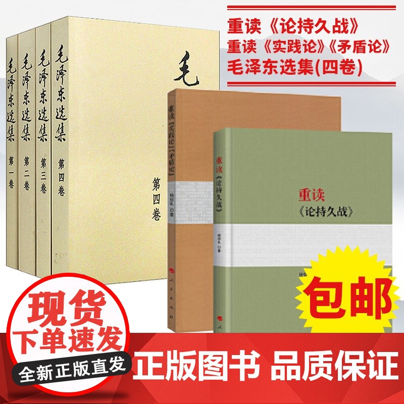 毛泽东选集(普及本)+重读论持久战+重读实践论矛盾论 人民出版社毛选全四卷全套全册文选毛泽东思想高清大图