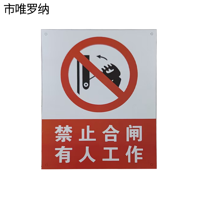 市唯罗纳禁止合闸有人工作80*65mm块高清大图