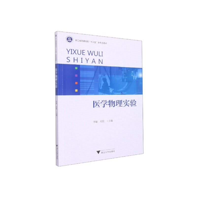 正版新书]医学物理实验李敏9787308222655高清大图