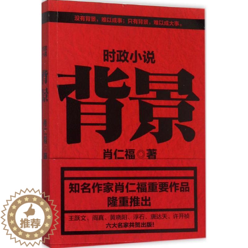 [醉染正版]背景小说/官场小说高清大图