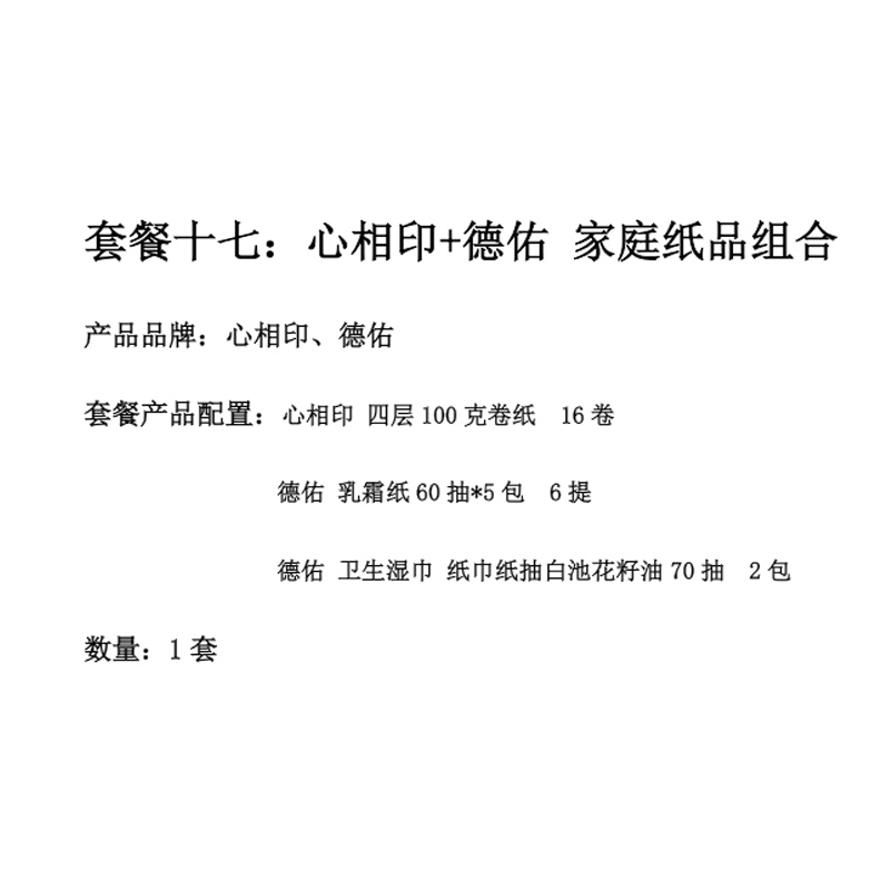 套餐十七:心相印+德佑 家庭纸品组合高清大图