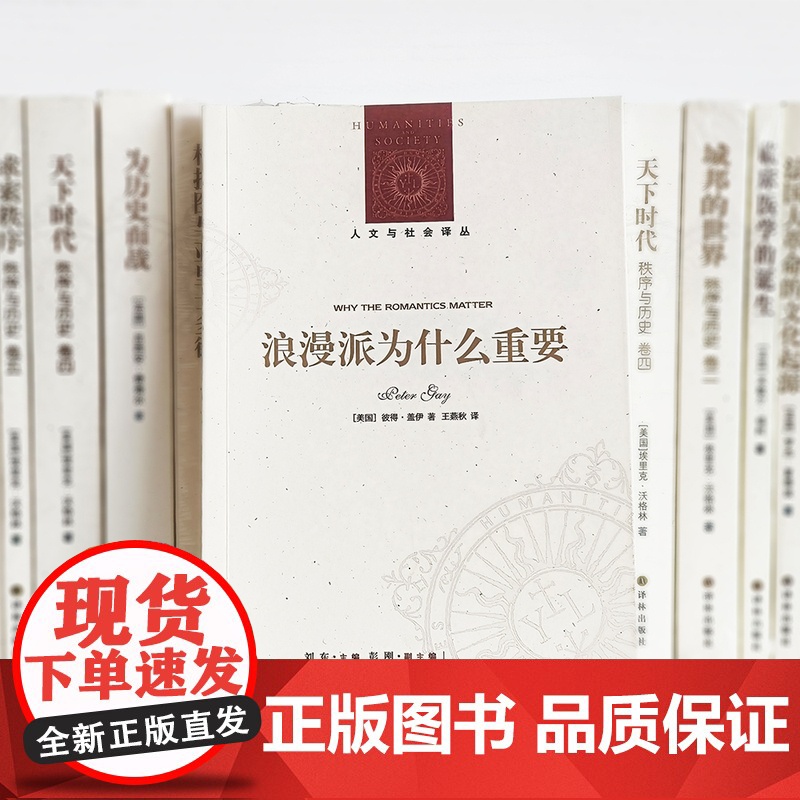 人文与社会译丛:浪漫派为什么重要 彼得·盖伊六十年学术生涯收官之作浪漫主义研究文学作品正版书籍 译林出版社高清大图