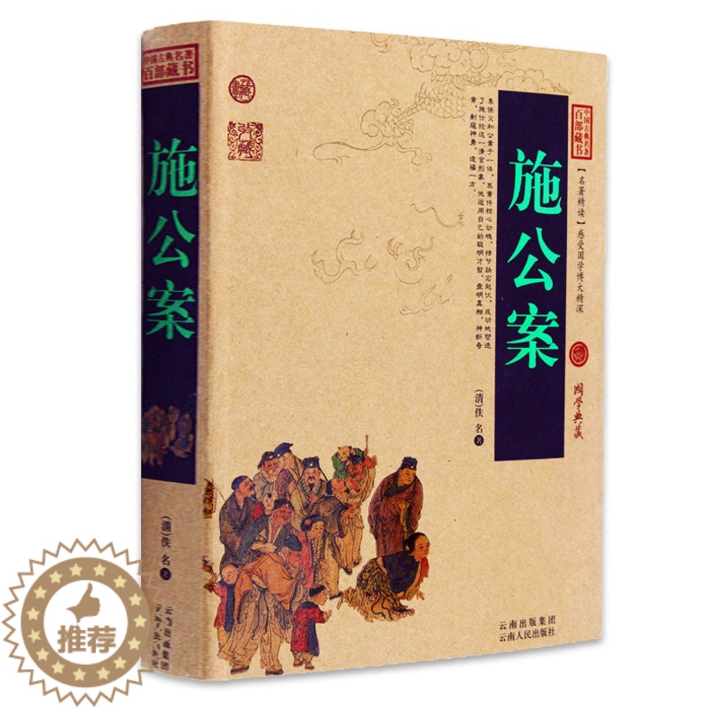 [醉染正版]正版 施公案 中国古典名著百部藏书 文白对照插图版 施公案全集正版原文注释译文 国学经典文学名著古籍小说高清大图