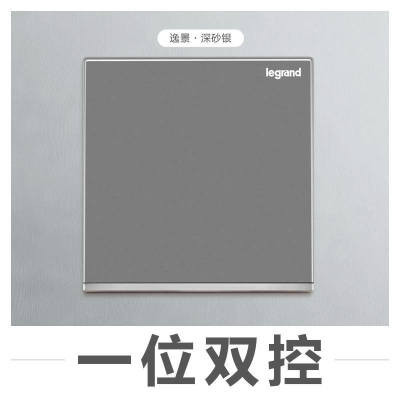 罗格朗(Legrand)开关插座86型逸景深砂银家用二三插5五孔墙壁暗装带开关插座面板