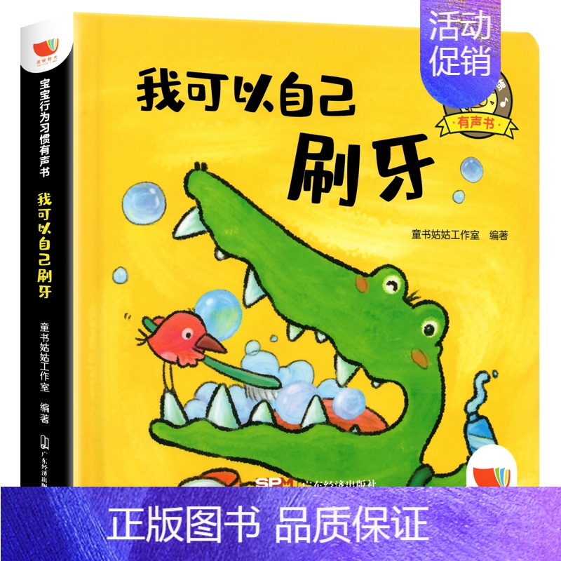 【单本】宝宝行为习惯有声书-我可以自己刷牙 【正版】宝宝行为习惯养成有声书点读发声书会说话的早教有声书0-3-6岁幼儿启