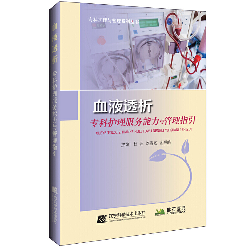[正版]血液透析专科护理服务能力与管理指引 专科护理与管理系列丛书 杜萍 刘雪莲 金醒昉主编 978755911728高清大图