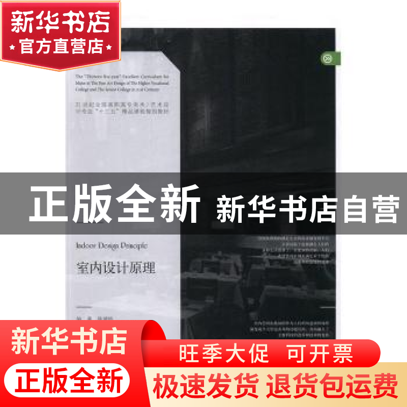 正版 室内设计原理 陈德胜编著 辽宁美术出版社 9787531463719 书