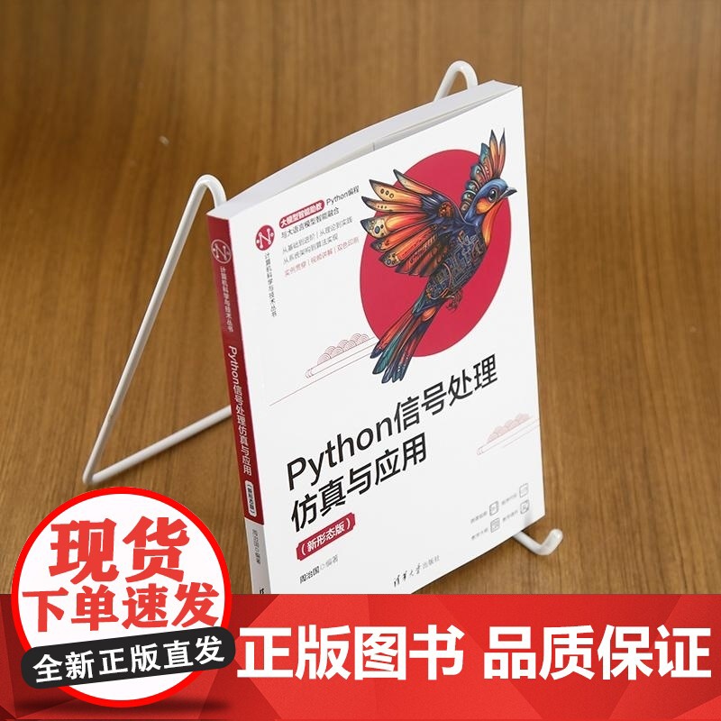 [正版新书]Python信号处理仿真与应用(新形态版) 周治国 清华大学出版社 Python 信号处理 仿真高清大图