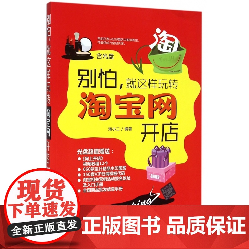 别怕就这样玩转淘宝网开店(附光盘)高清大图