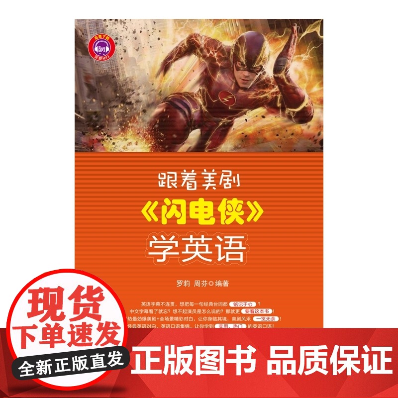 跟着美剧《闪电侠》学英语高清大图