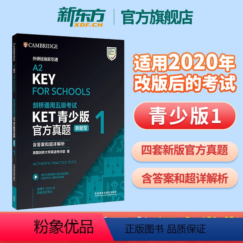 [正版]新东方直发!剑桥通用五级考试KET真题1青少版新题型FOR SCHOOLS含答案和超详解析 英语等级证书入门级