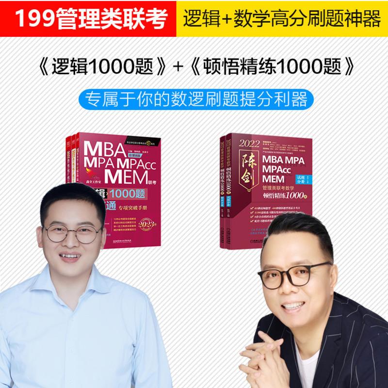 [管理类]陈剑数学1000题+赵鑫全逻辑1000题 [友一个正版]2023MBA赵鑫全逻辑1000题一点通 陈剑数学顿悟高清大图