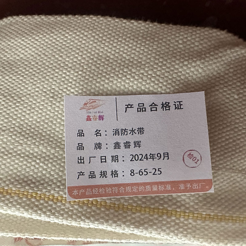 鑫睿辉 消防水带 8-65-25 条高清大图