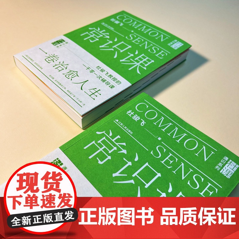 常识课 杜骏飞著 这是一本指点迷航的常识书 直率通达的哲理书 设计精美的陪伴书 常识在学校教育之外 却决定了每一个人的一高清大图