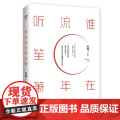 【 正版书籍】谁在流年听听籍