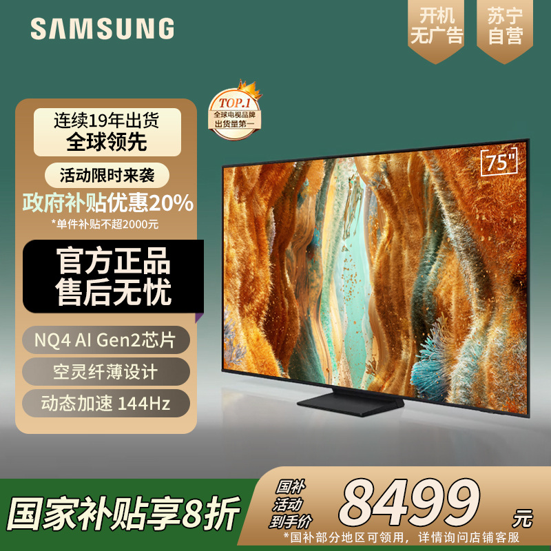 三星75QN70F 75英寸 Mini LED 量子点 4K超高清 120Hz高刷 128G VDE护眼 智能平板电视