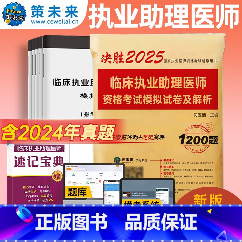 【正版】策未来2025年临床执业助理医师资格考试模拟试卷及解析 赠速记宝典 考前冲刺可搭配贺银成张博士大苗模拟用书军医
