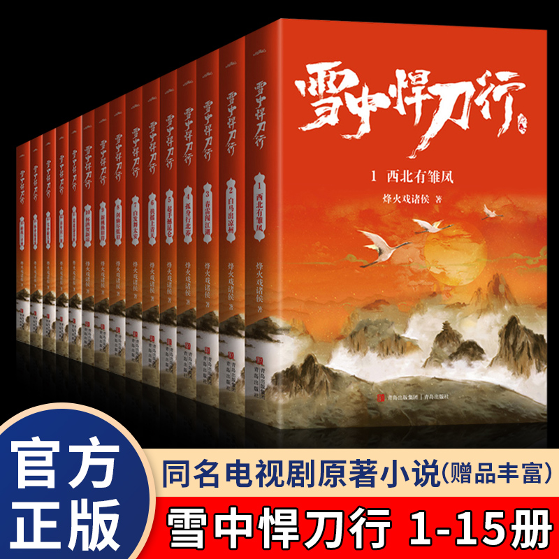 [正版]丰富赠品雪中悍刀行全套1-15共15册全集雪中悍刀行新版西北有雏凤烽火戏诸侯著古代玄幻剑来武侠爱情小说玄幻畅高清大图