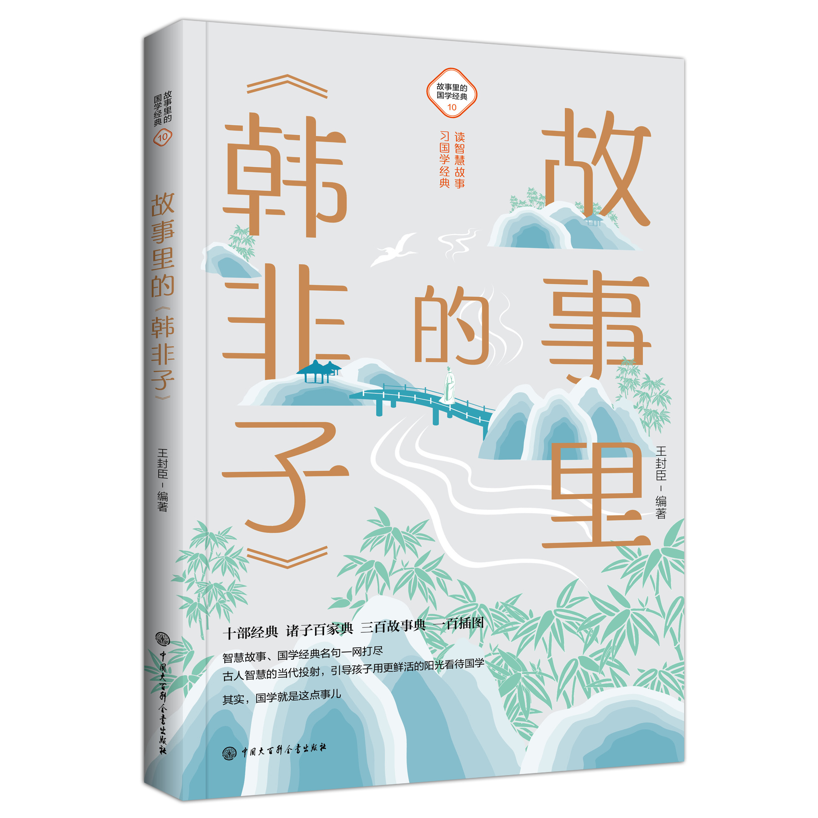 [醉染正版]故事里的《韩非子》 古典启蒙 少儿 中国大百科全书出版社 韩非子寓言故事国学经典文学法家思想图书小学生阅读课高清大图