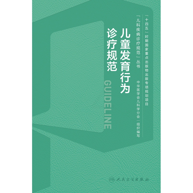 [正版]儿童发育行为诊疗规范 2024年1月参考书 9787117356237高清大图