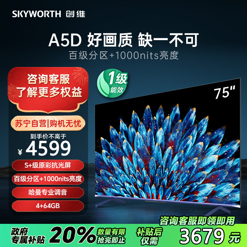 创维电视75A5D 75英寸 百级分区 4+64G内存 1000nits峰值亮度 哈曼调音 高刷护眼声控全面屏智能电视机