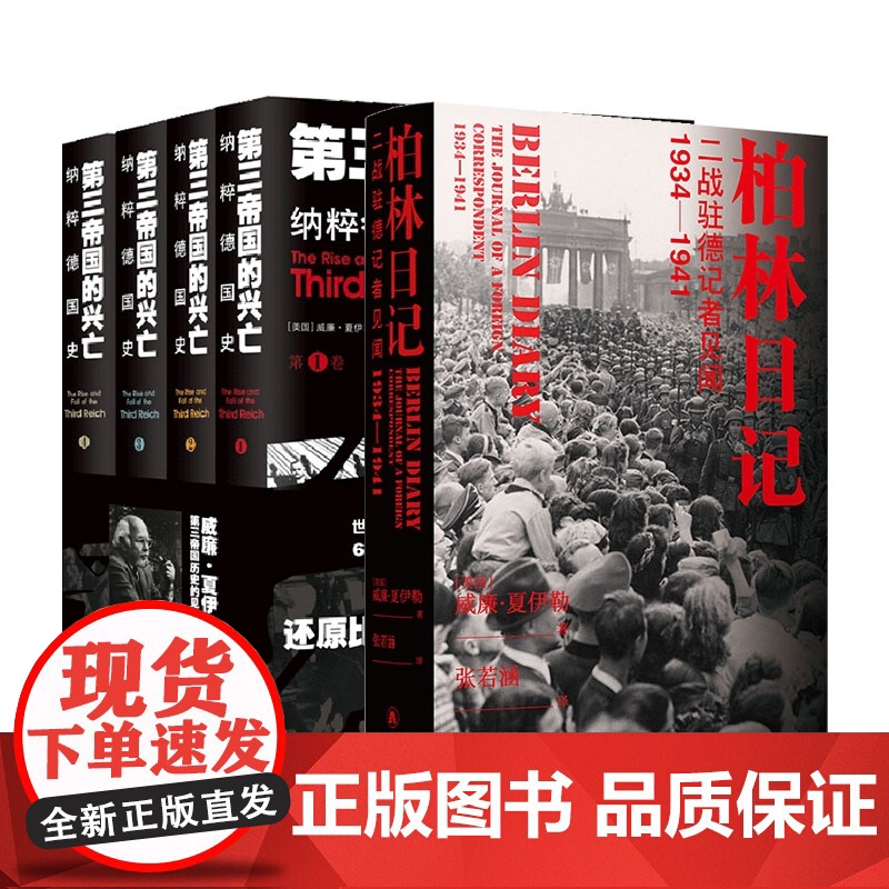 第三帝国的兴亡:纳粹德国史+柏林日记 共5册高清大图