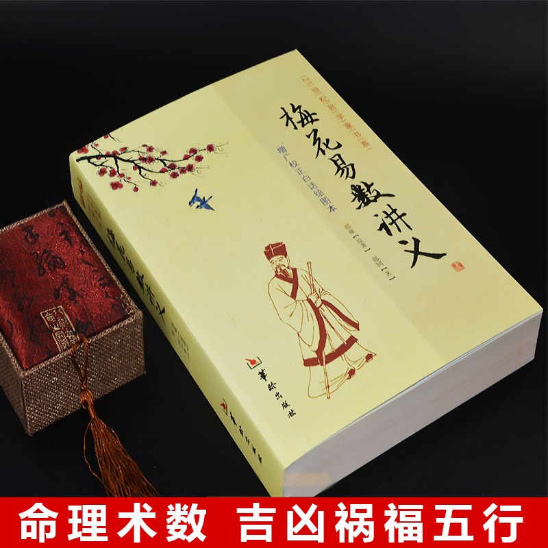 梅花易数讲义 增广校正白话绘图本易经入门五行八卦测字周易命理算卦图解高清大图