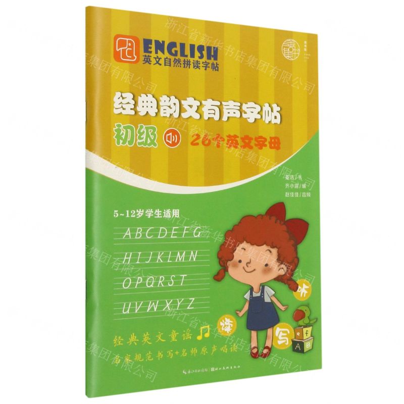 【N】经典韵文有声字帖(初级26个英文字母5-12岁学生适用)/英文自然拼读字帖-9787571209995