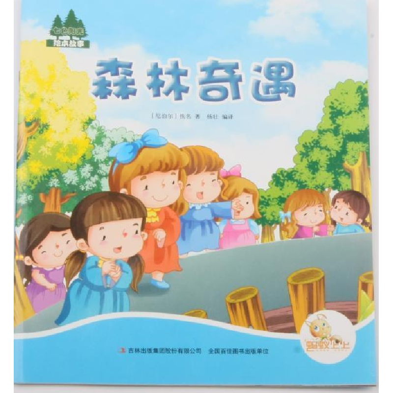 正版新书】七色阳光:森林奇遇(注音绘本)(尼泊尔)佚名978755349
