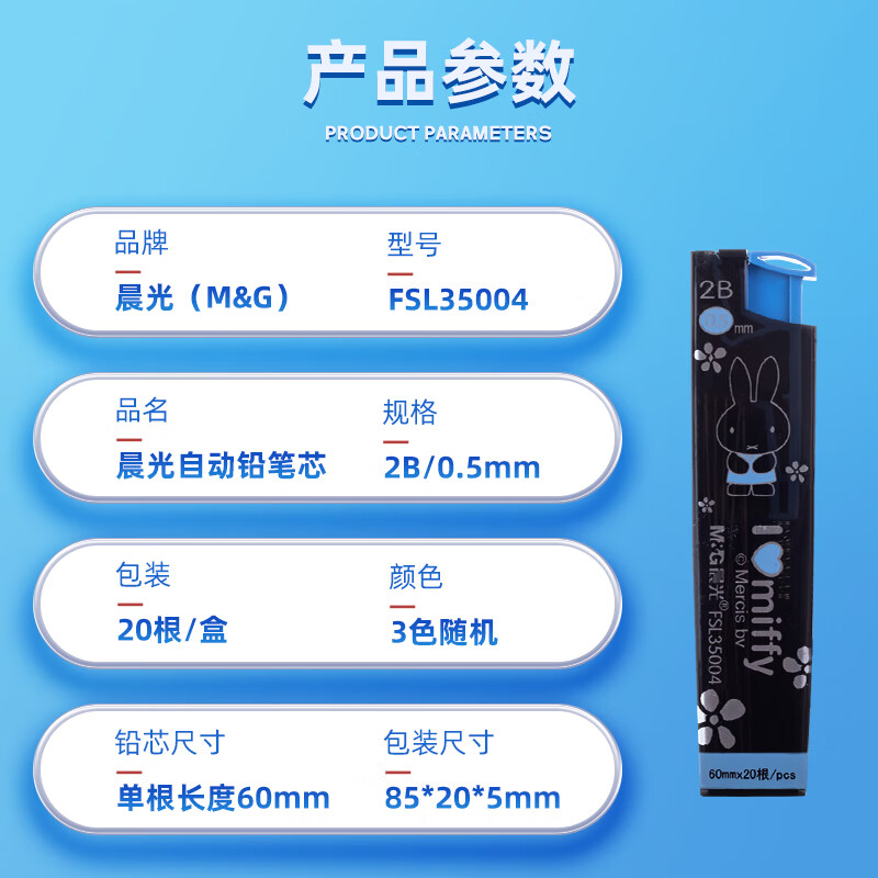 晨光(M&G)铅芯盒米菲FSL35004黑2B0.5高清大图
